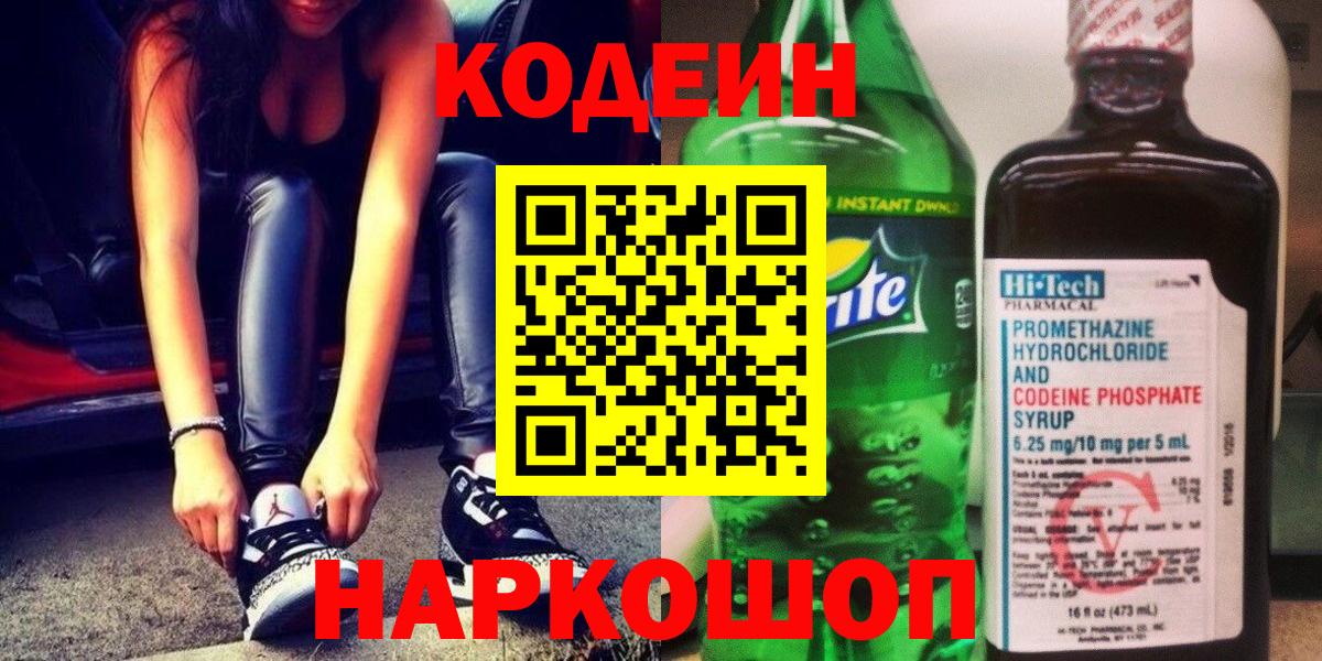 Уссурийск  Codein напиток Lean (лин)  Вход с VPN  Codein Purple Drank 